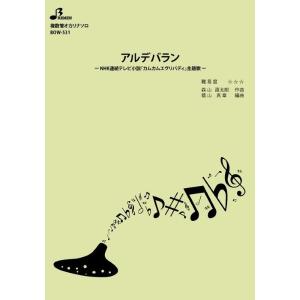楽譜 【取寄品】【取寄時、納期1〜3週間】ＢＯＷ５３１　複数管オカリナソロ　アルデバラン