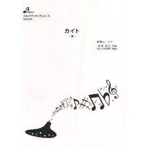 楽譜 【取寄品】【取寄時、納期1〜3週間】ＢＯＫ８１９　オカリナアンサンブルピース　カイト
