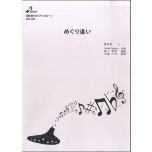 楽譜 【取寄品】【取寄時、納期1〜3週間】ＢＯＳ００１　複数管オカリナソロピース　めぐり逢い