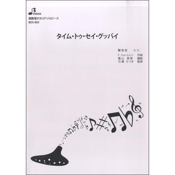 楽譜 【取寄品】【取寄時、納期1〜3週間】BOS003 タイム・トゥ・セイ・グッバイ