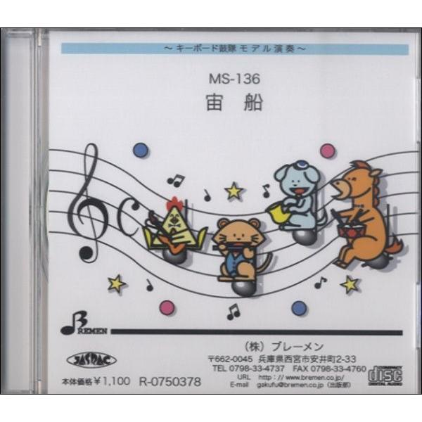 【取寄品】【取寄時、納期1〜3週間】ＣＤ　ＭＳ１３６　宙船【ネコポス不可・宅配便のみ可】