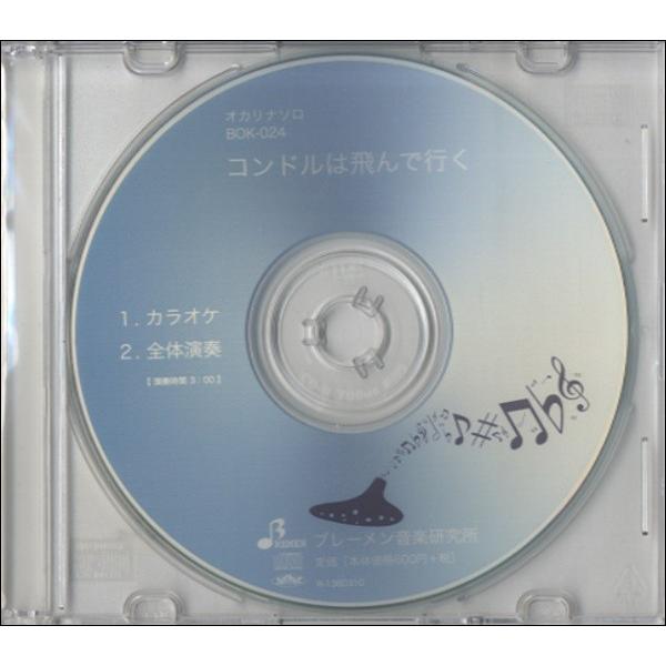 【取寄品】【取寄時、納期1〜3週間】ＣＤ　ＢＯＫ０２４ＣＤ　オカリナソロ　コンドルは飛んで行く