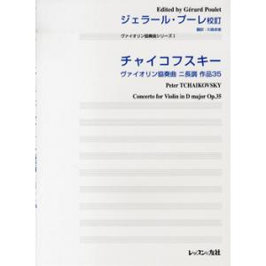 楽譜 ジェラール プーレ 校訂 チャイコフスキー ヴァイオリン協奏曲ニ長調作品35