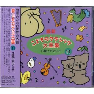 ＣＤ　最新　こどものクラシック大全集（１１）Ｇ線上のアリア