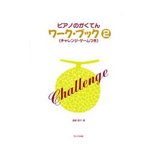 ピアノのがくてん　ワーク・ブック２（チャレンジ・ゲームつき）