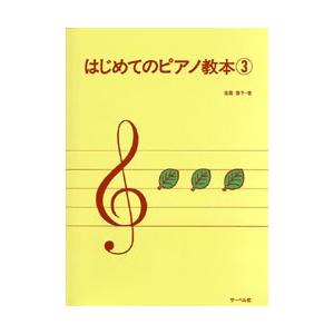 楽譜 はじめてのピアノ教本３