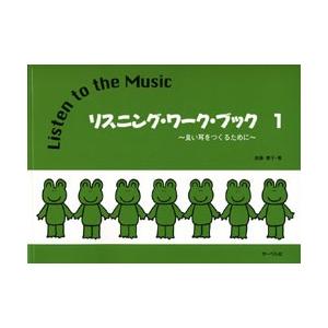リスニング・ワーク・ブック１ 〜良い耳をつくるために〜