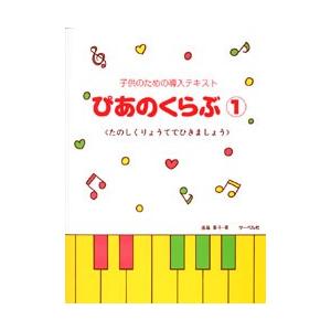 楽譜 ぴあのくらぶ 1／たのしくりょうてでひきましょう