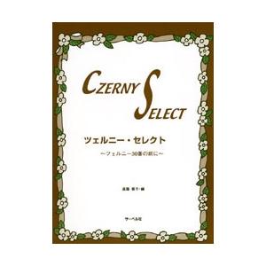 ツェルニー・セレクト（ツェルニー３０番の前に）