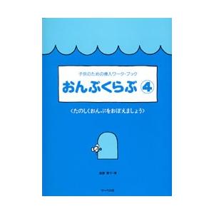 子供のための導入ワーク・ブック おんぷくらぶ4 ...の商品画像