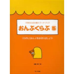 おんぷくらぶ５　子供のための導入ワーク・ブック