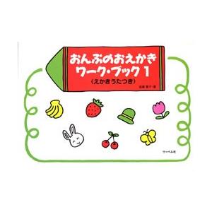 おんぷのおえかき　ワーク・ブック　１　えかきうたつき