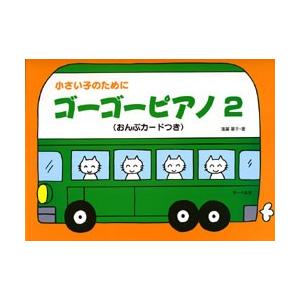 楽譜 小さい子のために／ゴーゴーピアノ２（おんぷカードつき）｜エイブルマートヤフー店