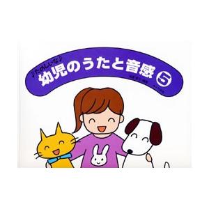 楽譜 〜たのしいな〜 幼児のうたと音感 5の商品画像