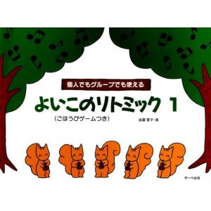 楽譜 個人でもグループでも使える　よいこのリトミック１