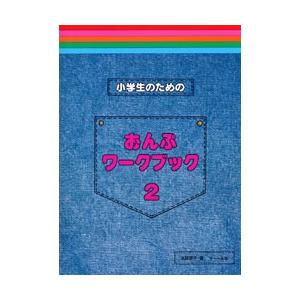 小学生のための　おんぷワーク・ブック　２