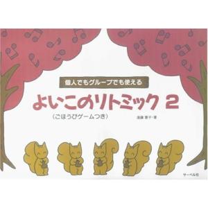 楽譜 個人でもグループでも使える　よいこのリトミック２