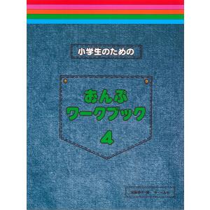 小学生のための　おんぷワーク・ブック　４