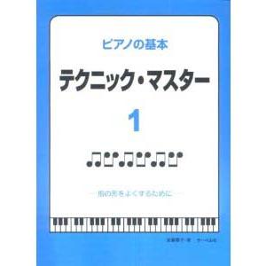 楽譜 子供から大人まで　ピアノの基本　テクニック・マスター１／指の形をよくするために