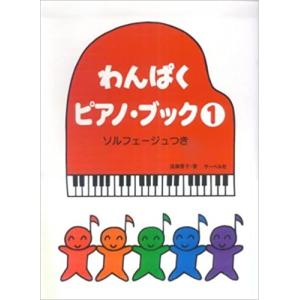 わんぱくピアノブック１ ソルフェージュつき