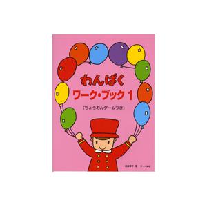 わんぱくワークブック１ ちょうおんゲームつき