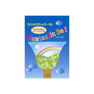 楽譜 ファンタスティック・ベル