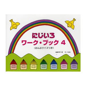 にじいろワーク・ブック４　おんぷクイズつき　遠藤蓉子／著