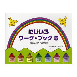 にじいろワーク・ブック５ おんぷクイズつき 遠藤蓉子／著