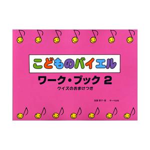 楽譜 こどものバイエル・ワーク・ブック２　クイズのおまけつき