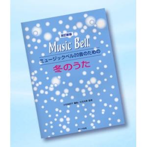 楽譜 改訂新版　ミュージックベル２０音のための　冬のうた｜gakufushop