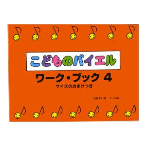 楽譜 こどものバイエル・ワーク・ブック４　クイズのおまけつき