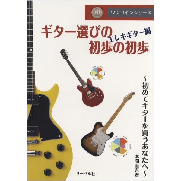 楽譜 ワンコインシリーズ　ギター選びの初歩の初歩（エレキギター編）