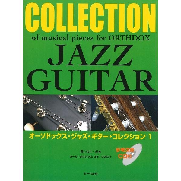 楽譜 オーソドックス・ジャズ・ギター・コレクション １《参考演奏ＣＤ付》【ネコポスは送料無料】