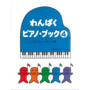 わんぱくピアノブック４ ソルフェージュつき