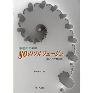 楽譜 学生のための　８０のソルフェージュ　ピアノ伴奏つき