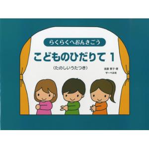楽譜 らくらくへおんきごう　こどものひだりて１　たのしいうたつき