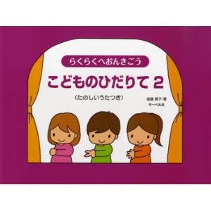 楽譜 らくらくへおんきごう　こどものひだりて ２　（たのしいうたつき）