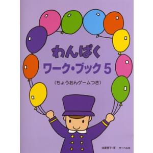 わんぱくワークブック５ ちょうおんゲームつき
