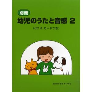 別冊 幼児のうたと音感 ２ ＣＤ＆カードつき