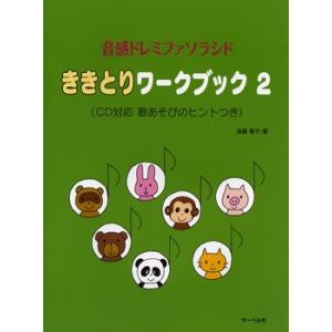 音感ドレミファソラシド対応　ききとりワークブック
