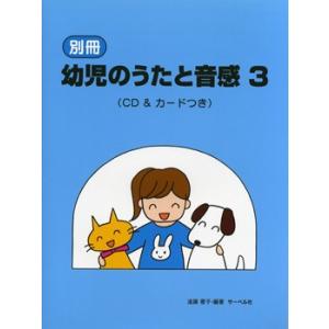 別冊　幼児のうたと音感　３　ＣＤ＆カードつき