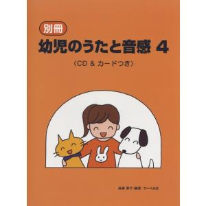 別冊　幼児のうたと音感　４　ＣＤ＆カードつき