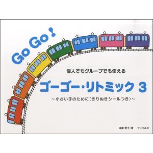 楽譜 ゴーゴー・リトミック（３）〜小さい子のために　きりぬきシールつき