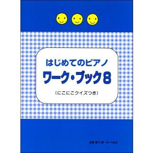 はじめてのピアノ ワーク・ブック ８ ≪にこにこクイズつき≫