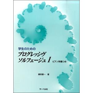 楽譜 学生のための プログレッシヴソルフェージュ１ ≪ピアノ伴奏つき≫