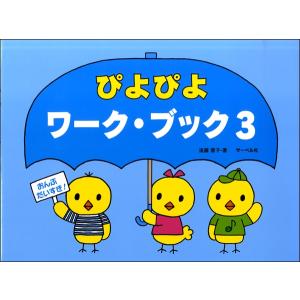 おんぷだいすき　ぴよぴよワーク・ブック（３）