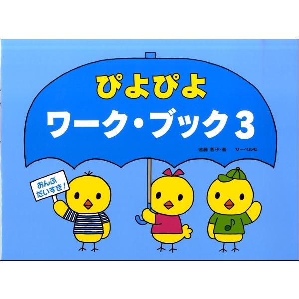 おんぷだいすき　ぴよぴよワーク・ブック（３）