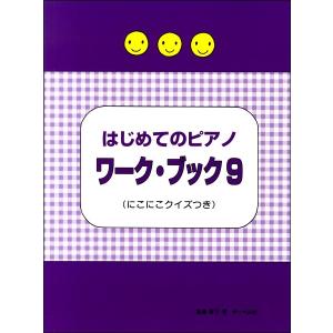 はじめてのピアノ ワーク・ブック（９） ≪にこにこクイズつき≫