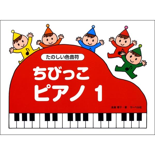 ちびっこピアノ（１）《たのしいいろおんぷ》