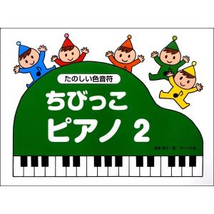 ちびっこピアノ（２）《たのしい色音符》